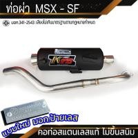 ราคา ท่อผ่า มอก MSX SF คอ 25 32 มิล (22649411071)