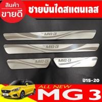 ราคา ชายบันได กันรอยประตู สแตนเลส รถเอ็มจี3 MG3 MG 3 2015 2023 ใส่ร่วมกันได้ T (21355990902)