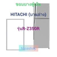 ราคา ขอบยางตู้เย็น HITACHI รุ่น R Z350R บานล่าง (21276648588)