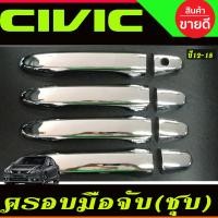 ราคา ครอบมือจับ ครอบมือเปิดประตู ชุปโครเมี่ยม ฮอนด้า ซีวิค FB HONDA CIVIC 2012 2013 2014 2015 ใส่ร่วมกันได้ (22520122009)