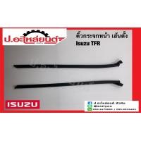 ราคา คิ้วกระจกหน้า เส้นข้าง เส้นตั้ง อีซูซุ ทีเอฟอาร์ Isuzu TFR (16483935989)