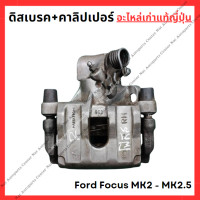 ราคา คาลิปเปอร์ ดิสเบรค Ford Focus MK2 MK2 5 (22374165714)