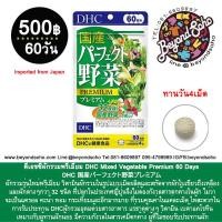 ราคา DHC Mixed Vegetable Premium 60 90 Days ดีเอชซีวิตามินผักรวมพรีเมียม สำหรับผู้ที่ไม่ชอบทานผัก DHC 国産パーフェクト野菜プレミアム (4855542425)