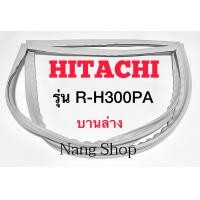 ราคา ขอบยางตู้เย็น Hitachi รุ่น R H300PA บานล่าง (13302979520)
