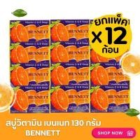 ราคา สบู่เบนเนท ของแท้100 Bennett Vitamin C E 130 กรัม สบู่ก้อนวิตามินซี (22681604592)
