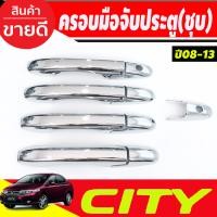 ราคา ครอบมือเปิดประตู ชุปโครเมี่ยม ฮอนด้า ซิตี้ Honda City 2008 2009 2010 2011 2012 2013 ใส่ร่วมกันได้ทุกปี (22276520744)