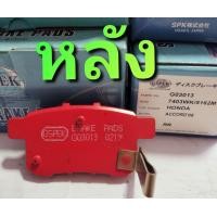 ราคา ผ้าเบรคหน้าหลัง honda accord G3 G8 (18223995120)