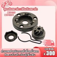 ราคา ชุดคลัชสตาร์ท เฟืองขับสตาร์ท MIO125 ชุดไดสตาร์ท คลัทช์สตาร์ท มิโอ125 เฟืองขับสตาร์ท มิโอ125 ชุดสุดคุ้ม2ชิ้น (22625643987)