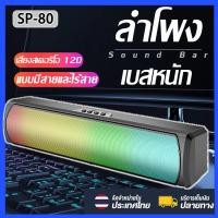 ราคา SP 80 ลำโพงบลูทูธ ลำฟโพงบูลทูธ ลำโพง เบสหนักๆ ลำโพงบูลทูธ ลำโพงบรูทูธเบสหนักๆ ลำำโพงบลูทูธ ลำโพงบลูทูธแท้ ลำโพงบลูธูท ลำโพง บลูทูธ เบส ลำโพงbluetoothเบสดัง ลำโงบลูทูธดังๆ ลำโพงบูทูธดังๆ ลำโพงบลูทูธเบส