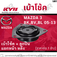 ราคา KYB เบ้าโช้คหน้า ยางเบ้าโช้ค ลูกปืน แท้ แยกหน้า หลัง MAZDA 3 BKBVBL 05 13 (16383913131)