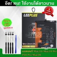 ราคา แบตเตอรี่ Huawei Mate10 Mate10 Pro P20 Pro Mate20 งานLEEPLUS แบต Huawei Mate10 Mate10 Pro P20 Pro Mate20 รับประกัน1ปี พร้อมชุดไขควงฟรี (22260179509)