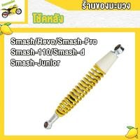 ราคา โช้คหลัง โช้คสแมช SMASH REVO SMASHPRO SMASH 110 SMASH D SMASH JUNIOR ยาว370mm สีเหลือง อย่างดีเกรด A (22334281618)