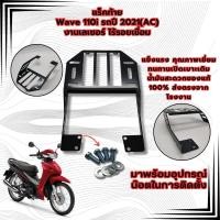 ราคา งานพร้อมส่ง ตะแกรงหลัง แร็คท้ายมอไซค์ สำหรับ Wave110i N Max Forza350 Aerox155 Click160 ตะแกรงท้ายสไลด์ ปรับระยะได้ รุ่นเหล็กอย่างหนา วัสดุพรีเมี่ยม (22406184764)