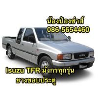 ราคา ยางขอบประตู ISUZU TFR มังกร (10118437856)
