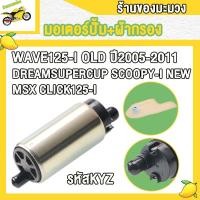 ราคา มอเตอร์ปั้มติ๊ก5 5bar เวฟ125i ปั้มติ๊ก เวฟ125i old ปี2005 11 msx msx125 pcx125 รหัส KPH เวฟ125i new ปี2012 18 สกู็ปปี้i new dream supercup คลิก125i MSX เวฟ125i new ปลาวาฬ รหัส KYZ มอเตอร์ปั้มเชื้อเพลิ
