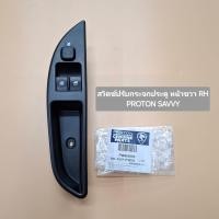 ราคา สวิตซ์ปรับกระจกประตู หน้าขวา RH PROTON SAVVY (22126763752)