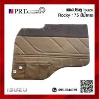 ราคา แผงประตู แผงนวมประตู แผงประตูใน ISUZU ROCKY175 อีซูซุ ร็อคกี้175 สีน้ำตาล (21887091223)