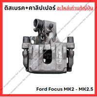 ราคา คาลิปเปอร์ ดิสเบรค Ford Focus MK2 MK2 5 (22374165713)