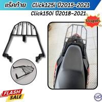 ราคา อะไหล่แต่ง honda click125i 150i ตะแกรงท้าย เหล็กท้ายเบาะ ตรงรุ่น คลิก125i ปี2015 2021 คลิก150i ปี2018 2021 ชุดแร็คท้าย HONDA CLICK (22209624306)