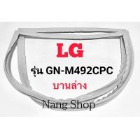 ราคา ขอบยางตู้เย็น LG รุ่น GN M492CPC บานล่าง (13637935200)