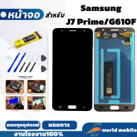 ราคา หน้าจอสำหรับ Samsung J7 Prime G610F จอพร้อมทัชกรีน จอ ทัช สำหรับ Samsung J7 Prime G610F แถมชุดไขควงกับกาวติดหน้าจอ (21981297961)