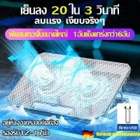 ราคา ทำความเย็น99 ใน1วินาที พัดลมโน๊ตบุ๊ค Notebook for 12 18 Inches ที่วางโน้ตบุ้ค พัดลมแรง 2 ตัว ปรับความสูงได้6ระดับ ปิดเสียงสุดยอด เพื่อการระบายความร้อนอย่างมีประสิทธิภาพ พัดลมเทอร์โบคู่ท พัดลมรองโน๊ตบ 