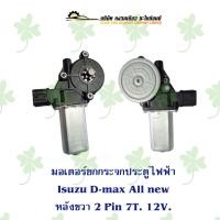 ราคา มอเตอร์ยกกระจกประตูไฟฟ้า Isuzu D max All new หลังขวา 2 Pin 7T 12V (21623158900)
