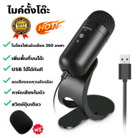 ราคา ไมโครโฟนคอนเดนเซอร์ ไมค์ไลฟ์สด ไมค์คอนแดนเซอ ไมค์อัดเสียง ไมโครโฟนคอนเดนเซอร์ sony แท้ S1 S2 usb Microphone พร้อม ขาตั้งไมค์โครโฟน ไมค์ตั้งโต๊ะ ไมค์คอม ไมโครโฟนตั้งโต๊ะ ไมค์ คอมพิวเตอร์ ไมค์คอมตั้งโตะ