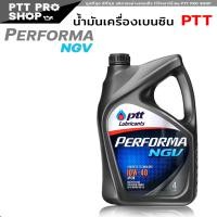 ราคา น้ำมันเครื่อง เบนซิน ปตท เพอร์ฟอร์มา NGV 10W 40 PTT Performa NGV 10W 40 กึ่งสังเคราะห์ เลือก 1L 4L 4 1L (20603063520)