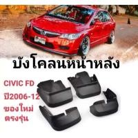 ราคา บังโคลน กันโคลน บังโคลนhonda civic FD กันโคลน บังโคลน แถมน็อต Honda Civic FD ปี 2006 2012 วัสดุ PVC แท้ ตรงรุ่น ติดตั้งง่าย (20003622221)