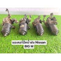 ราคา มอเตอร์ปัดน้ำฝน Nissan BIG M อะไหล่ถอดจากรถ เป็นอะไหล่มือสอง (22280088730)
