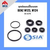 ราคา ชุดซ่อมแม่ปั้มเบรค BENZ W123 W124 ขนาด 23 81 MM เบนซ์ brake master cylinder Repair Kit แม่ปั๊มเบรค แม่ปั้มเบรก (20719044600)