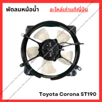 ราคา พัดลมหม้อน้ำ Toyota Corona ST190 ปี 94 98 (22127731501)