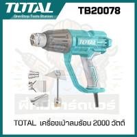 ราคา TOTAL เครื่องเป่าลมร้อน 2000 วัตต์ TB20078 (22214647029)