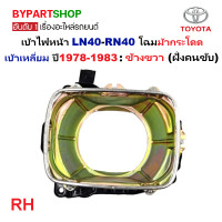 ราคา เบ้าไฟหน้า TOYOTA LN40 RN40 ไฟตาเหลี่ยม โฉมม้ากระโดด ปี1978 1983 รหัส RN40 ราคาต่อข้าง (22777500306)