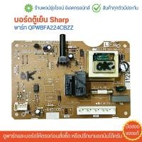ราคา บอร์ดตู้เย็น Sharp พาร์ท QPWBFA224CBZZ อะไหล่แท้ของถอด มือสอง (22575839851)