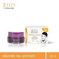 ราคา ZiiiT Plus Melasma Cream 20 g ซิท พลัส เมลาสมา ครีม ครีมบำรุงผิวสำหรับปัญหาฝ้า กระ จุดด่างดำ (14098761455)