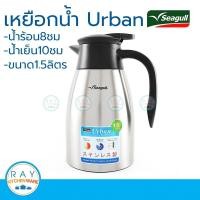 Seagull เหยือกน้ำสูญญากาศเออเบิ้น 1.5 ลิตร รุ่น 150000640