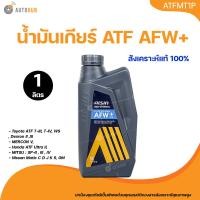 ราคา AISIN น้ำมันเกียร์ออโต้ AISIN AFW PLUS ขนาด 1 ลิตร (21731421607)