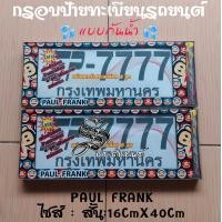 ราคา กรอบป้ายรถยนต์ กรอบป้ายทะเบียน กรอบป้ายกันน้ำ PAULFRANK สินค้าไทย งานพรีเมี่ยม พลาสติกABSอย่างดี ทนความร้อนสูง ติดตั้งง่าย (21957020207)