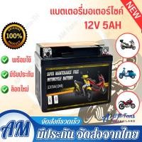 ราคา ส่งฟรี แบตเตอรี่แห้งมอเตอร์ไซค์ 12V 5Ah Lot 2 67 Click110 MSX Waveทุกรุ่น FINO SCOOPYiDream Step125 Spark115 แบต ไฟแรง ดีกว่าแบต LEO (22746559638)