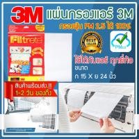 ราคา แผ่นกรองแอร์3m แผ่นกรองฝุ่น pm2 5 แผ่นกรองอากาศ 3m Filtrete แผ่นกรอง3m ฟิลทรีตท์ แผ่นกรองอากาศแอร์ ฟิลเตอร์แอร์ แผ่นดักจับสิ่งแปลกปลอมในอากาศ 3m air conditioner filters ขนาด 15 X 24 นิ้ว (1362182581)