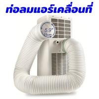 ราคา ท่อลมแอร์เคลื่อนที่ 6นิ้ว 15cm ยาว 200cm 15cm ท่อระบายลมร้อน ท่อยืดหด แอร์พกพา ท่อเฟล็กซ์ ท่อไอเสีย ท่อแอร์มุ้ง ท่อเสริมแอร์เคลื่อนที่ ท่อลมพลาสติก อุปกรณเสริมแอร์เคลื่อนที่ (22588835834)