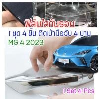 ราคา ฟิล์มใสกันรอย เบ้ามือจับประตู MG4 2024 2025 1 ชุด 4 ชิ้น ตรงรุ่น ฟิล์มเกรด TPU กันรอยเล็บ กันรอยขนแมว รอยหายเองได้ ติดง่าย ลอกออกไม่ทิ้งกาว (22457940870)