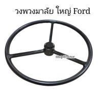 ราคา วงพวงมาลัย ใหญ่ รถไถฟอร์ด Ford วงพวงมาลัย รถไถ Ford 660066106640 วงใหญ่ (12935121745)