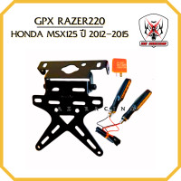 ราคา ท้ายสั้น ขายึดป้ายทะเบียน GPX RAZER220 HONDA MSX 125 ปี 2012 2015 (22610038922)
