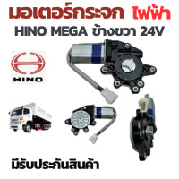ราคา มอเตอร์กระจกไฟฟ้า HINO MEGA 24V ข้างขวา มอเตอร์ กระจก ไฟฟ้า ISUZU DECA รถบรรทุก 24V ทั่วไป มอเตอร์ ไฟฟ้า มอเตอร์กระจก ไฟฟ้ ข้างซ้าย มอเตอร์กระจกไฟฟ้า ฮีโนเมก้า (21103553223)