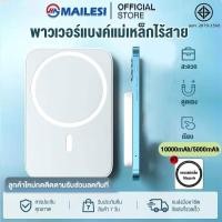 ราคา Mailesi MagCharge 5000 10000mAh แบตสำรอง พาวเวอร์แบงค์ 15W 20W Max Powerbank Type C แบตสำรองไร้สาย ชาร์จเร็ว (21049047230)