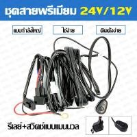 ราคา จัดส่งในกทม 24ชม ชุดสายไฟสวิตช์ 12V 24V 40A พร้อมรีโมท ชุดสายแฟลช ชุดสายไฟพร้อมฟิวส์ รีเลย์ สวิตซ์เปิดปิด สายไฟLED ไฟตัดหมอก สายไฟแต่ง สายไฟในรถ สวิตซ์เปิดปิดไฟบนรถ อุปกรณ์แต่งรถยนต์ (22807211989)