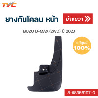 ราคา ISUZU แท้ศูนย์ ยางกันโคลน D MAX 2WD ปี 2020 กันโคลน ยางกันโคลน บังโคลน 1ชิ้น isuzu (12444713299)